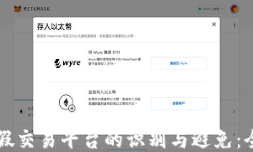 区块链假交易平台的识别与避免:全面指南