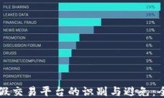 区块链假交易平台的识别