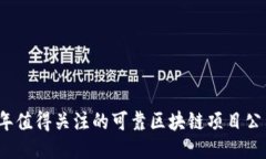 2023年值得关注的可靠区块
