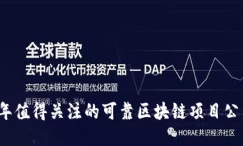 2023年值得关注的可靠区块链项目公司推荐