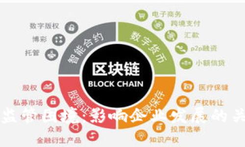 区块链监管困境:影响企业发展的关键挑战