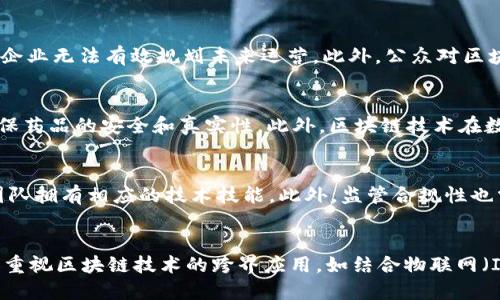 

区块链创业企业的崛起：探索未来商业模式的创新

关键词

区块链企业, 创业, 区块链技术, 商业模式/guanjianci

区块链企业的兴起

随着数字经济的迅猛发展，区块链技术逐渐成为商业创新的重要驱动力。区块链企业则是这种趋势下出现的一类新兴公司，它们在金融、供应链、医疗、游戏等多个领域中扮演着越来越重要的角色。这些企业致力于利用区块链的透明性、安全性和去中心化特性，推动传统行业的变革和创新。

区块链企业的特点

1. 去中心化：区块链技术的核心在于其去中心化的特性，这使得数据的管理和交易不再依赖于单一的机构或中介，从而降低了失误和欺诈的风险。

2. 透明性：所有通过区块链记录的交易都是公开可验证的，增加了商业流程的透明度。这一特性在金融和供应链管理方面尤为重要，能够提升消费者的信任度。

3. 安全性：区块链的加密算法提供了强大的安全保障，确保数据无法被篡改和伪造。这使得区块链成为许多企业在数据管理方面的首选。

区块链创业企业的实例

众多区块链创业公司早已在市场上崭露头角，以下是一些典型的区块链企业：

- **Chainalysis**：专注于区块链分析和合规服务，帮助政府和企业打击加密货币犯罪。

- **Ripple**：提供基于区块链的跨境支付解决方案，旨在提高国际汇款的效率。

- **IBM Blockchain**：致力于通过区块链技术解决企业面临的各种挑战，包括供应链管理和身份验证。

- **Ethereum**：提供智能合约平台，允许开发者创建去中心化应用程序（DApps），在多个行业中得到广泛应用。

区块链企业的潜力与未来

随着技术的不断进步和市场的不断扩大，区块链企业的潜力无疑是巨大的。只要它们能够有效应对法律合规、市场教育和技术突破等方面的挑战，未来将会催生出更多的商业模式和创新服务。在传统行业中，包括银行、物流、医疗等领域，区块链企业的进入将推动其向数字化方向转型，为全球经济带来新的增长点。

相关问题探讨

1. 区块链技术对传统行业的影响是什么？
   区块链技术的引入为传统行业带来了根本性的变革。各行各业正在利用其去中心化、透明性和安全性推动业务流程的改进。例如，在供应链管理中，区块链能够实时追踪产品，增强透明度和可追溯性。金融行业也在逐步接受区块链技术，通过减少交易成本和提高效率来服务。医疗行业则利用区块链管理患者数据，提高数据共享的安全性。总之，区块链技术能够助力传统行业创新，也会带动一系列新兴商业模式的出现。

2. 如何评估一个区块链创业企业的投资潜力？
   投资区块链企业时，需要综合考虑多个方面的因素。首先是团队背景及其技术能力，领导者和技术人员的经验直接影响公司的发展潜力。其次，要关注企业的市场需求和竞争环境，确保其产品或服务具有实际的应用场景。此外，企业的商业模式及盈利能力也需要评估，优秀的盈利模式可以帮助公司在市场中占据有利地位。最后，法律合规也是不可忽视的因素，区块链企业需要在合规的框架内运营。通过银行卡、市场竞争以及法律环境等多方面的分析，投资者可以较为全面地评估其投资潜力。

3. 区块链创业企业面临哪些挑战？
   区块链创业企业在发展过程中会遇到多种挑战。首先，技术的不断变化和更新需要企业持续投入研发资源，以保持竞争力。其次，行业缺乏统一标准，造成不同系统之间的互操作性问题。法律和监管的不确定性也是一大障碍，许多国家的政策仍在起步阶段，使企业无法有效规划未来运营。此外，公众对区块链技术的认知和信任度参差不齐，教育市场也是一大挑战。只有克服这些挑战，区块链企业才能在市场中立足并取得长足发展。

4. 区块链技术在不同领域的应用案例有哪些？
   区块链技术的应用案例已经蔓延至多个行业。金融领域中，Ripple通过区块链实现跨境支付，极大提高了汇款的效率。在供应链管理上，IBM Blockchain协助企业追踪产品，从而实现全链条的透明管理。医疗领域的 MediLedger，目前正致力于药品的追溯，确保药品的安全和真实性。此外，区块链技术在数字版权保护、身份验证、投票系统等方面也展现出巨大潜力。各个行业的探索活动正在推动区块链技术的持续发展。

5. 如何选择适合的区块链平台进行创业？
   选择合适的区块链平台创业，对企业的发展至关重要。首先要考虑平台的技术成熟度，有些平台如Ethereum已经被广泛应用，具有成熟的开发者社区和丰富的资源；而其他一些新兴平台可能在技术上存在不稳定性。其次，关注平台的开发语言和工具，确保团队拥有相应的技术技能。此外，监管合规性也需要认真考虑，某些平台可能面临严格的法律限制，而另一些则在合规方面更加灵活。最后，开发者的支持和社区建设同样重要，活跃的开发者社区有助于保持技术更新和安全性。在综合考虑这些因素后，企业才能选出最适合的发展平台。

6. 未来区块链商业模式的趋势会如何发展？
   未来，区块链商业模式将可能朝向多个方向演进。首先，去中心化金融（DeFi）将持续发展，为用户提供更灵活的金融服务，打破传统金融服务的边界。其次，NFT（非同质化代币）作为一种新兴的数字资产，可能会迅速增加不同领域的商业应用。此外，企业会更加重视区块链技术的跨界应用，如结合物联网（IoT）和人工智能（AI）等，实现更高效的业务流程。此外，随着公众对隐私保护的关注加剧，隐私保护型区块链会逐渐受到重视，企业致力于探索在区块链上进行安全交易的新方式。未来，区块链的应用场景将会越来越丰富，其对商业的影响将深入到更广泛的领域。

通过对区块链企业和相关问题的探讨，可以看出，区块链技术正在逐步渗透到各个行业，并为创业者提供了无限的机遇和挑战。