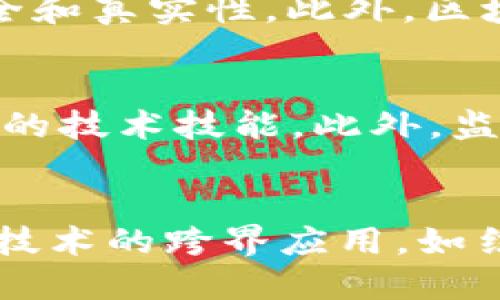 

区块链创业企业的崛起：探索未来商业模式的创新

关键词

区块链企业, 创业, 区块链技术, 商业模式/guanjianci

区块链企业的兴起

随着数字经济的迅猛发展，区块链技术逐渐成为商业创新的重要驱动力。区块链企业则是这种趋势下出现的一类新兴公司，它们在金融、供应链、医疗、游戏等多个领域中扮演着越来越重要的角色。这些企业致力于利用区块链的透明性、安全性和去中心化特性，推动传统行业的变革和创新。

区块链企业的特点

1. 去中心化：区块链技术的核心在于其去中心化的特性，这使得数据的管理和交易不再依赖于单一的机构或中介，从而降低了失误和欺诈的风险。

2. 透明性：所有通过区块链记录的交易都是公开可验证的，增加了商业流程的透明度。这一特性在金融和供应链管理方面尤为重要，能够提升消费者的信任度。

3. 安全性：区块链的加密算法提供了强大的安全保障，确保数据无法被篡改和伪造。这使得区块链成为许多企业在数据管理方面的首选。

区块链创业企业的实例

众多区块链创业公司早已在市场上崭露头角，以下是一些典型的区块链企业：

- **Chainalysis**：专注于区块链分析和合规服务，帮助政府和企业打击加密货币犯罪。

- **Ripple**：提供基于区块链的跨境支付解决方案，旨在提高国际汇款的效率。

- **IBM Blockchain**：致力于通过区块链技术解决企业面临的各种挑战，包括供应链管理和身份验证。

- **Ethereum**：提供智能合约平台，允许开发者创建去中心化应用程序（DApps），在多个行业中得到广泛应用。

区块链企业的潜力与未来

随着技术的不断进步和市场的不断扩大，区块链企业的潜力无疑是巨大的。只要它们能够有效应对法律合规、市场教育和技术突破等方面的挑战，未来将会催生出更多的商业模式和创新服务。在传统行业中，包括银行、物流、医疗等领域，区块链企业的进入将推动其向数字化方向转型，为全球经济带来新的增长点。

相关问题探讨

1. 区块链技术对传统行业的影响是什么？
   区块链技术的引入为传统行业带来了根本性的变革。各行各业正在利用其去中心化、透明性和安全性推动业务流程的改进。例如，在供应链管理中，区块链能够实时追踪产品，增强透明度和可追溯性。金融行业也在逐步接受区块链技术，通过减少交易成本和提高效率来服务。医疗行业则利用区块链管理患者数据，提高数据共享的安全性。总之，区块链技术能够助力传统行业创新，也会带动一系列新兴商业模式的出现。

2. 如何评估一个区块链创业企业的投资潜力？
   投资区块链企业时，需要综合考虑多个方面的因素。首先是团队背景及其技术能力，领导者和技术人员的经验直接影响公司的发展潜力。其次，要关注企业的市场需求和竞争环境，确保其产品或服务具有实际的应用场景。此外，企业的商业模式及盈利能力也需要评估，优秀的盈利模式可以帮助公司在市场中占据有利地位。最后，法律合规也是不可忽视的因素，区块链企业需要在合规的框架内运营。通过银行卡、市场竞争以及法律环境等多方面的分析，投资者可以较为全面地评估其投资潜力。

3. 区块链创业企业面临哪些挑战？
   区块链创业企业在发展过程中会遇到多种挑战。首先，技术的不断变化和更新需要企业持续投入研发资源，以保持竞争力。其次，行业缺乏统一标准，造成不同系统之间的互操作性问题。法律和监管的不确定性也是一大障碍，许多国家的政策仍在起步阶段，使企业无法有效规划未来运营。此外，公众对区块链技术的认知和信任度参差不齐，教育市场也是一大挑战。只有克服这些挑战，区块链企业才能在市场中立足并取得长足发展。

4. 区块链技术在不同领域的应用案例有哪些？
   区块链技术的应用案例已经蔓延至多个行业。金融领域中，Ripple通过区块链实现跨境支付，极大提高了汇款的效率。在供应链管理上，IBM Blockchain协助企业追踪产品，从而实现全链条的透明管理。医疗领域的 MediLedger，目前正致力于药品的追溯，确保药品的安全和真实性。此外，区块链技术在数字版权保护、身份验证、投票系统等方面也展现出巨大潜力。各个行业的探索活动正在推动区块链技术的持续发展。

5. 如何选择适合的区块链平台进行创业？
   选择合适的区块链平台创业，对企业的发展至关重要。首先要考虑平台的技术成熟度，有些平台如Ethereum已经被广泛应用，具有成熟的开发者社区和丰富的资源；而其他一些新兴平台可能在技术上存在不稳定性。其次，关注平台的开发语言和工具，确保团队拥有相应的技术技能。此外，监管合规性也需要认真考虑，某些平台可能面临严格的法律限制，而另一些则在合规方面更加灵活。最后，开发者的支持和社区建设同样重要，活跃的开发者社区有助于保持技术更新和安全性。在综合考虑这些因素后，企业才能选出最适合的发展平台。

6. 未来区块链商业模式的趋势会如何发展？
   未来，区块链商业模式将可能朝向多个方向演进。首先，去中心化金融（DeFi）将持续发展，为用户提供更灵活的金融服务，打破传统金融服务的边界。其次，NFT（非同质化代币）作为一种新兴的数字资产，可能会迅速增加不同领域的商业应用。此外，企业会更加重视区块链技术的跨界应用，如结合物联网（IoT）和人工智能（AI）等，实现更高效的业务流程。此外，随着公众对隐私保护的关注加剧，隐私保护型区块链会逐渐受到重视，企业致力于探索在区块链上进行安全交易的新方式。未来，区块链的应用场景将会越来越丰富，其对商业的影响将深入到更广泛的领域。

通过对区块链企业和相关问题的探讨，可以看出，区块链技术正在逐步渗透到各个行业，并为创业者提供了无限的机遇和挑战。