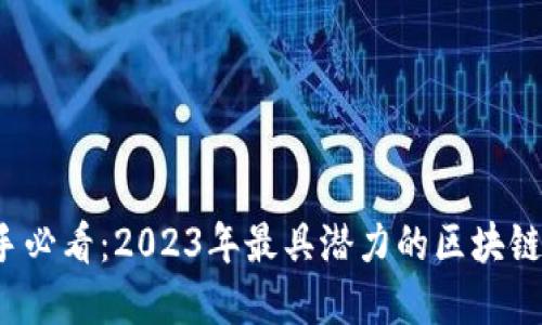 理财投资新手必看:2023年最具潜力的区块链概念股票推荐