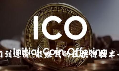 从入门到进阶:能赚钱的区块链技术全解析