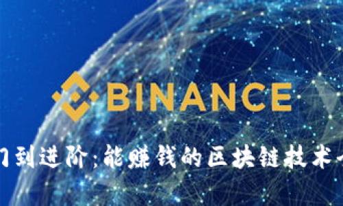 从入门到进阶:能赚钱的区块链技术全解析