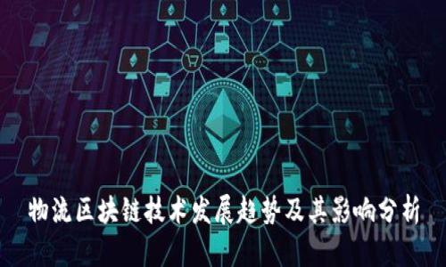 物流区块链技术发展趋势及其影响分析