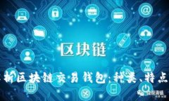 全面解析区块链交易钱包
