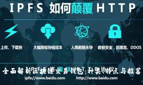 全面解析区块链交易钱包:种类、特点与推荐