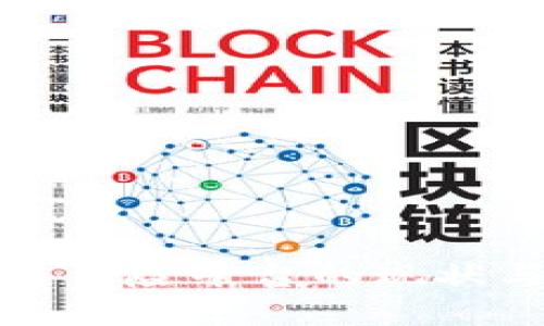 我国区块链保险平台的现状与发展趋势
