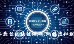 探索2023年最佳区块链游戏