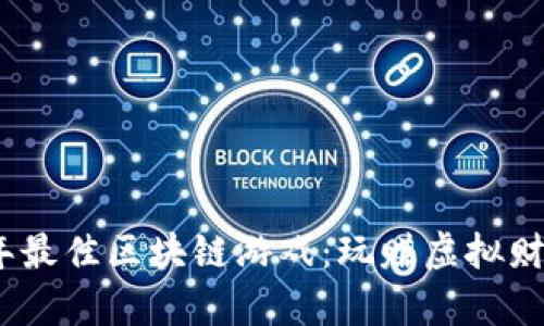 探索2023年最佳区块链游戏:玩赚虚拟财富的新时代