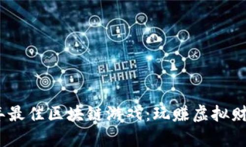 探索2023年最佳区块链游戏:玩赚虚拟财富的新时代