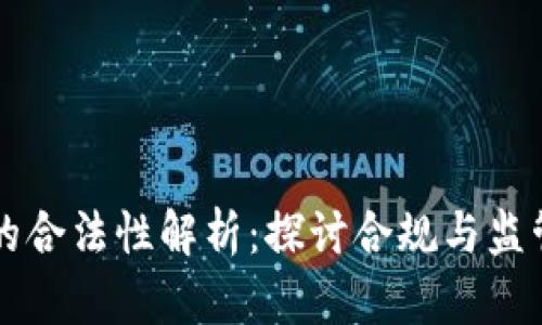 区块链的合法性解析:探讨合规与监管的挑战