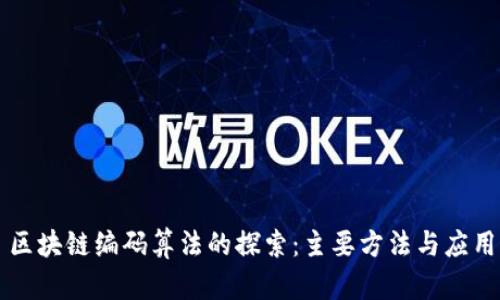 区块链编码算法的探索:主要方法与应用
