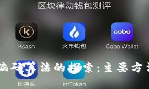 区块链编码算法的探索:主要方法与应用