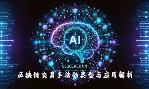 区块链交易手法的类型与应用解析