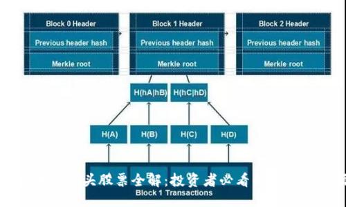 优质
广州区块链龙头股票全解:投资者必看的一份完整指南