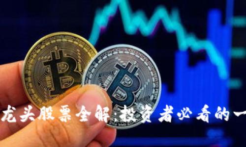 优质
广州区块链龙头股票全解:投资者必看的一份完整指南