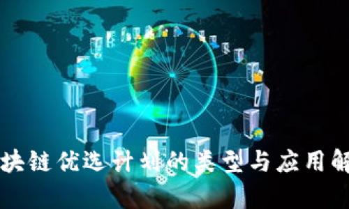 区块链优选计划的类型与应用解析
