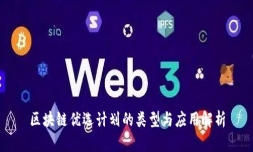 区块链优选计划的类型与应用解析