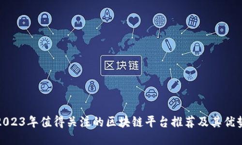 2023年值得关注的区块链平台推荐及其优势