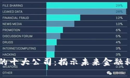 区块链领域的十大公司:揭示未来金融科技的领导者