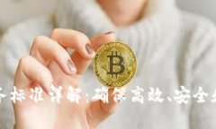 区块链服务标准详解：确