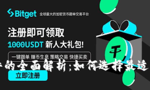 区块链实体软件的全面解析:如何选择最适合您的解决方案