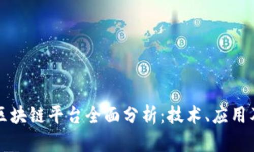 韩国银行区块链平台全面分析:技术、应用及未来发展