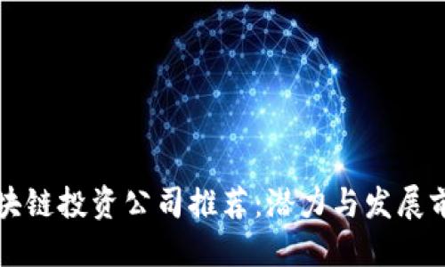 优质
江苏区块链投资公司推荐:潜力与发展前景解析