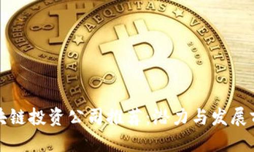 优质
江苏区块链投资公司推荐:潜力与发展前景解析