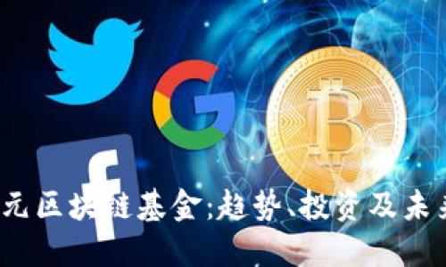 10亿元区块链基金:趋势、投资及未来展望