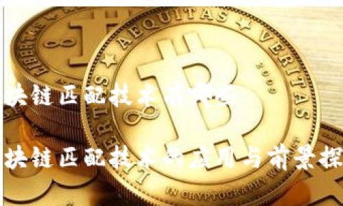 区块链匹配技术有哪些
区块链匹配技术的应用与前景探讨