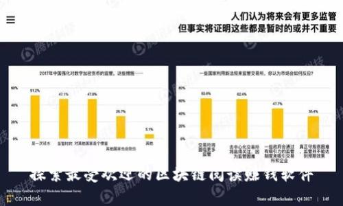 探索最受欢迎的区块链阅读赚钱软件