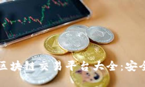 2023年热门区块链交易平台大全:安全、便捷的选择