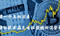 思考一个且的优质区块链