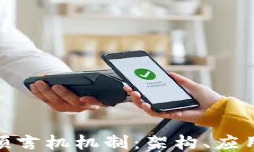 探秘区块链预言机机制:架构、应用与未来趋势