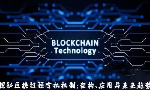 探秘区块链预言机机制:架构、应用与未来趋势