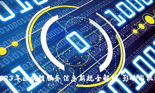2023年区块链服务信息新规全解析:影响与机遇