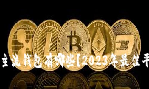 区块链主流钱包有哪些?2023年最佳平台推荐