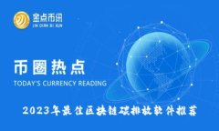 2023年最佳区块链碳排放软