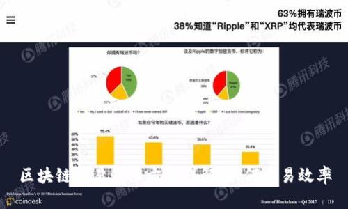 区块链交易处理方法详解:如何交易效率