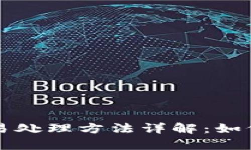 区块链交易处理方法详解:如何交易效率