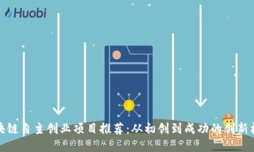 区块链自主创业项目推荐:从初创到成功的创新机会