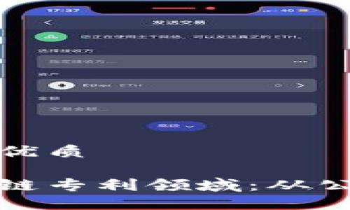思考一个且的优质
探秘我国区块链专利领域:从公司到技术革新