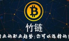   区块链行业的职业趋势：