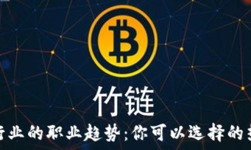 区块链行业的职业趋势:你可以选择的热门职位