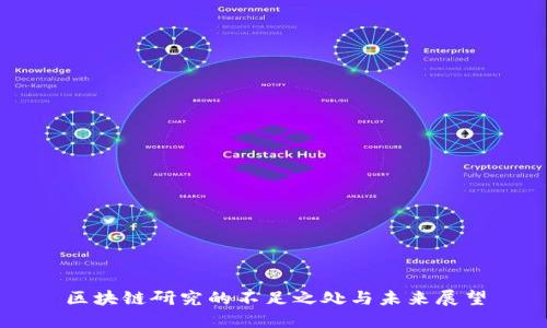 区块链研究的不足之处与未来展望