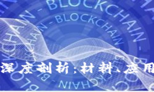 区块链平台深度剖析:材料、应用与未来趋势